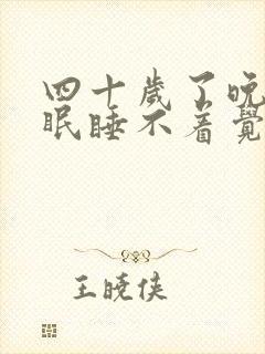 四十岁了晚上失眠睡不着觉怎么办