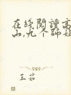 在线阅读高手下山,九个师姐太宠我