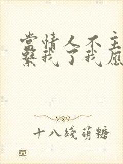 当情人不主动联系我了我应该怎么办封面