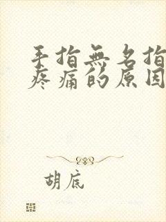 手指无名指关节疼痛的原因