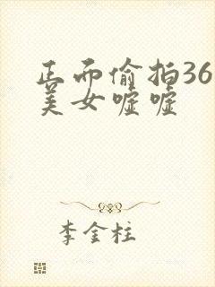 正面偷拍36位美女嘘嘘