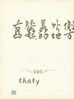 右膝盖外侧骨头凸起的地方疼