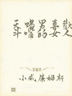 天蝎男喜欢和他斗嘴的女人吗