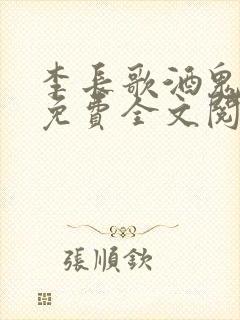李长歌酒鬼小说免费全文阅读最新章