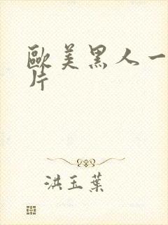 欧美黑人一级大片