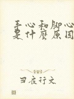 手心和脚心冒汗是什么原因