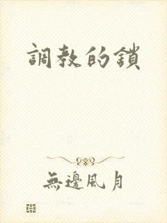调教的锁