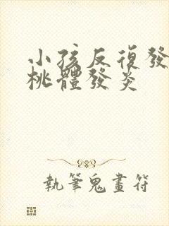 小孩反复发烧扁桃体发炎