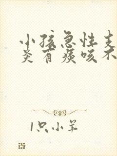 小孩急性支气管炎有痰咳不出来怎么办