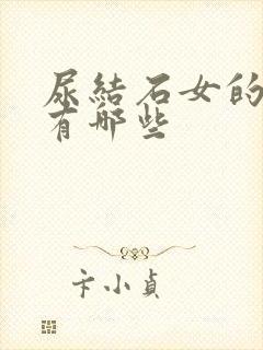 尿结石女的症状有哪些