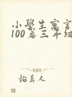 小学生寓言故事100篇三年级封面