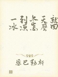 一到冬天就手脚冰凉怎么回事封面