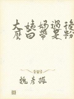 大姨妈过后为什么白带是粉色的