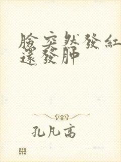 脸突然发红发痒还发肿