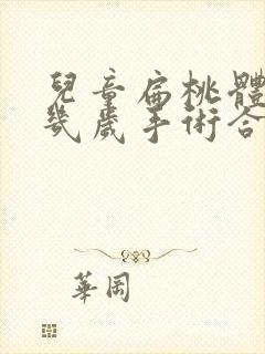 儿童扁桃体肥大几岁手术合适