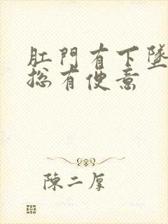 肛门有下坠感还总有便意封面