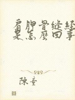 肩胛骨缝经络疼是怎么回事