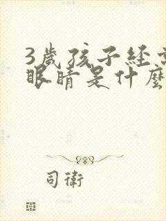 3岁孩子经常眨眼睛是什么原因