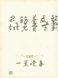 我的养成系女友txt免费下载封面