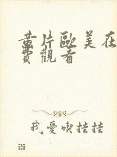 黄片欧美在线免费观看