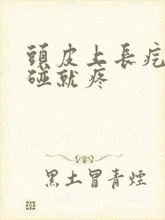 头皮上长疙瘩一碰就疼