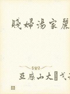 贱妇汤家丽