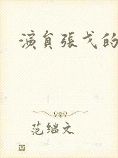 演员张戈的照片封面