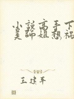 小说高手下山绝美师姐想祸害我最新章节