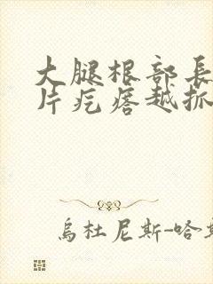 大腿根部长了一片疙瘩越抓越痒封面