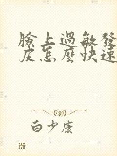 脸上过敏发红脱皮怎么快速消除