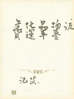 危化品物流网络货运平台