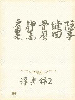 肩胛骨缝隐隐疼是怎么回事