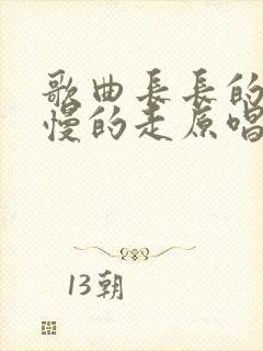 歌曲长长的路慢慢的走原唱封面