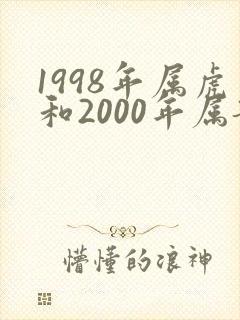 1998年属虎和2000年属龙能配吗