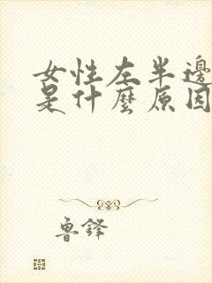 女性左半边头痛是什么原因封面