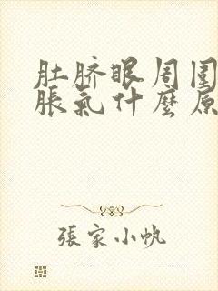 肚脐眼周围痛还胀气什么原因