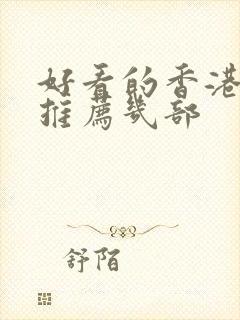 好看的香港电影推荐几部封面