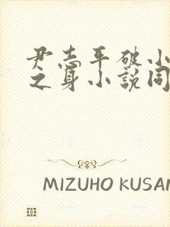 尹志平破小龙女之身小说同人