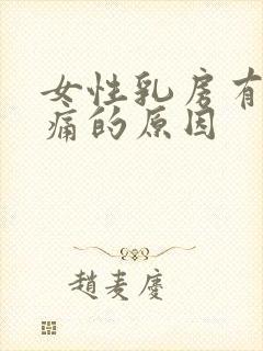 女性乳房有点疼痛的原因封面