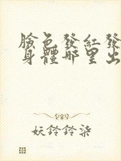 脸色发红发黑是身体哪里出问题了