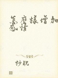 怎么样增加夫妻感情