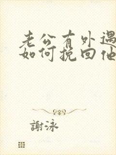 老公有外遇我该如何挽回他