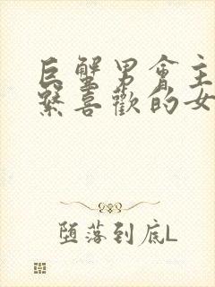 巨蟹男会主动联系喜欢的女孩子吗封面