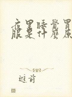 夜里睡觉胃不舒服是什么原因