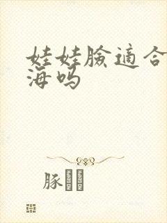 娃娃脸适合齐刘海吗