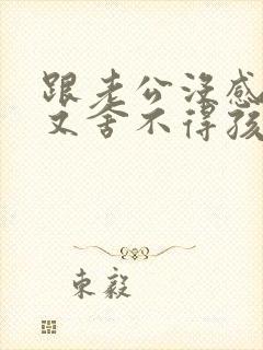 跟老公没感情了又舍不得孩子