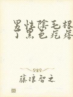 男性阴毛根部长了黑色疙瘩