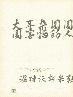 大耳朵图图让图图害怕的人封面