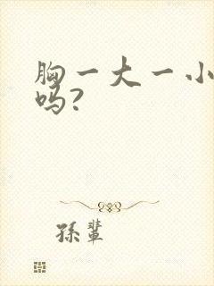 胸一大一小正常吗?封面