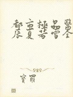 都市极品医神叶辰夏若雪全本最新章节阅读